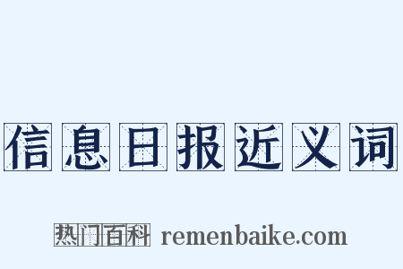信息日报近义词是什么意思的图片